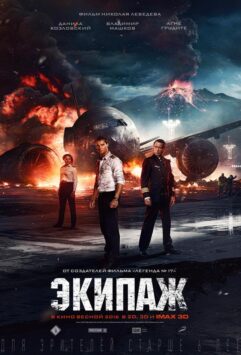 Смотреть Экипаж